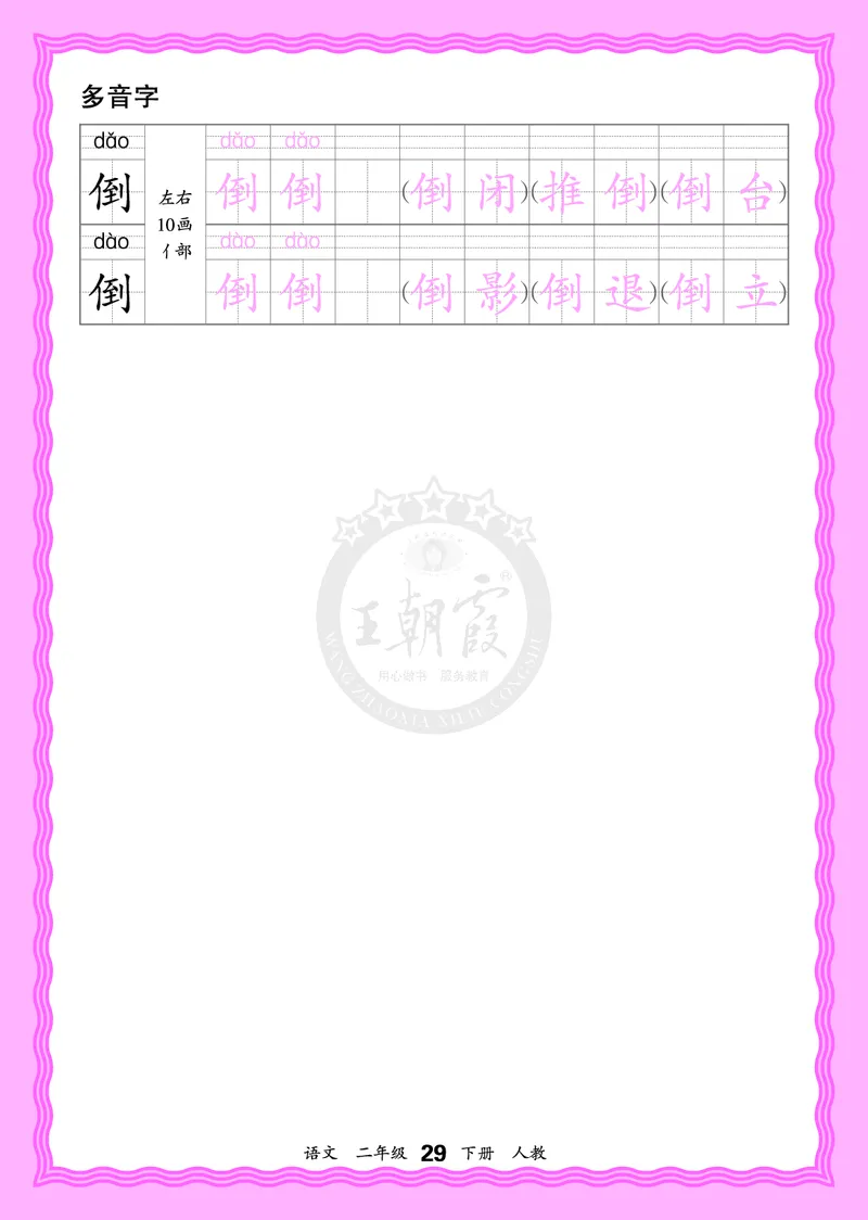 2026年(下册)人教2语会认字描帖_2026春小学教辅大合集_8-26春《王朝霞》系列_06.《WZX&middot;会认字描摹帖》1-6年级下册语文