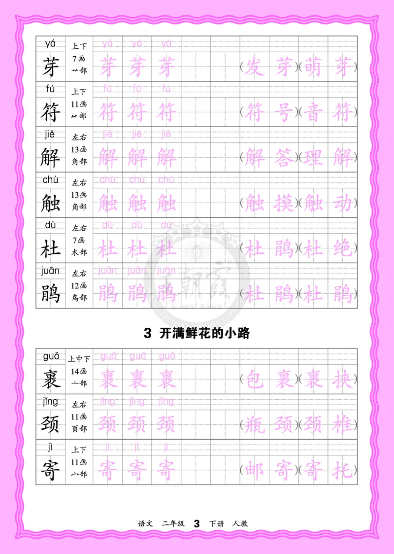 2026年(下册)人教2语会认字描帖_2026春小学教辅大合集_8-26春《王朝霞》系列_06.《WZX&middot;会认字描摹帖》1-6年级下册语文