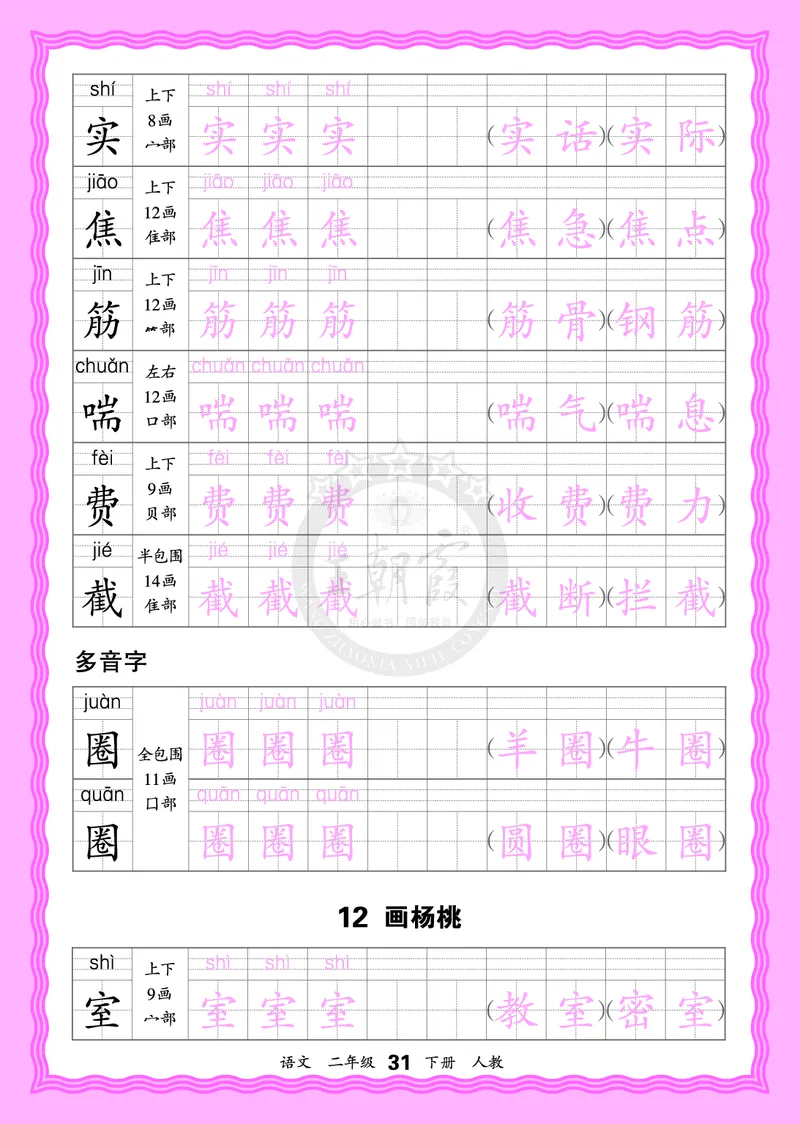 2026年(下册)人教2语会认字描帖_2026春小学教辅大合集_8-26春《王朝霞》系列_06.《WZX&middot;会认字描摹帖》1-6年级下册语文