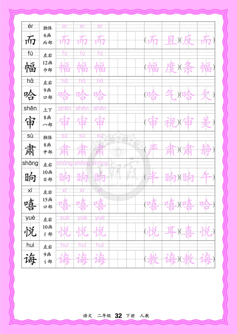 2026年(下册)人教2语会认字描帖_2026春小学教辅大合集_8-26春《王朝霞》系列_06.《WZX&middot;会认字描摹帖》1-6年级下册语文