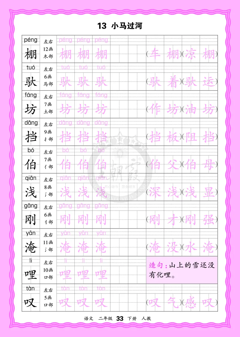 2026年(下册)人教2语会认字描帖_2026春小学教辅大合集_8-26春《王朝霞》系列_06.《WZX&middot;会认字描摹帖》1-6年级下册语文
