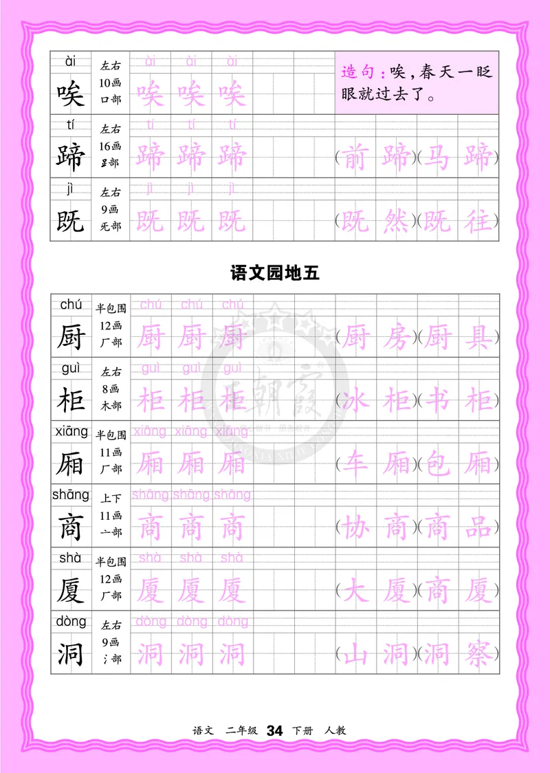 2026年(下册)人教2语会认字描帖_2026春小学教辅大合集_8-26春《王朝霞》系列_06.《WZX&middot;会认字描摹帖》1-6年级下册语文