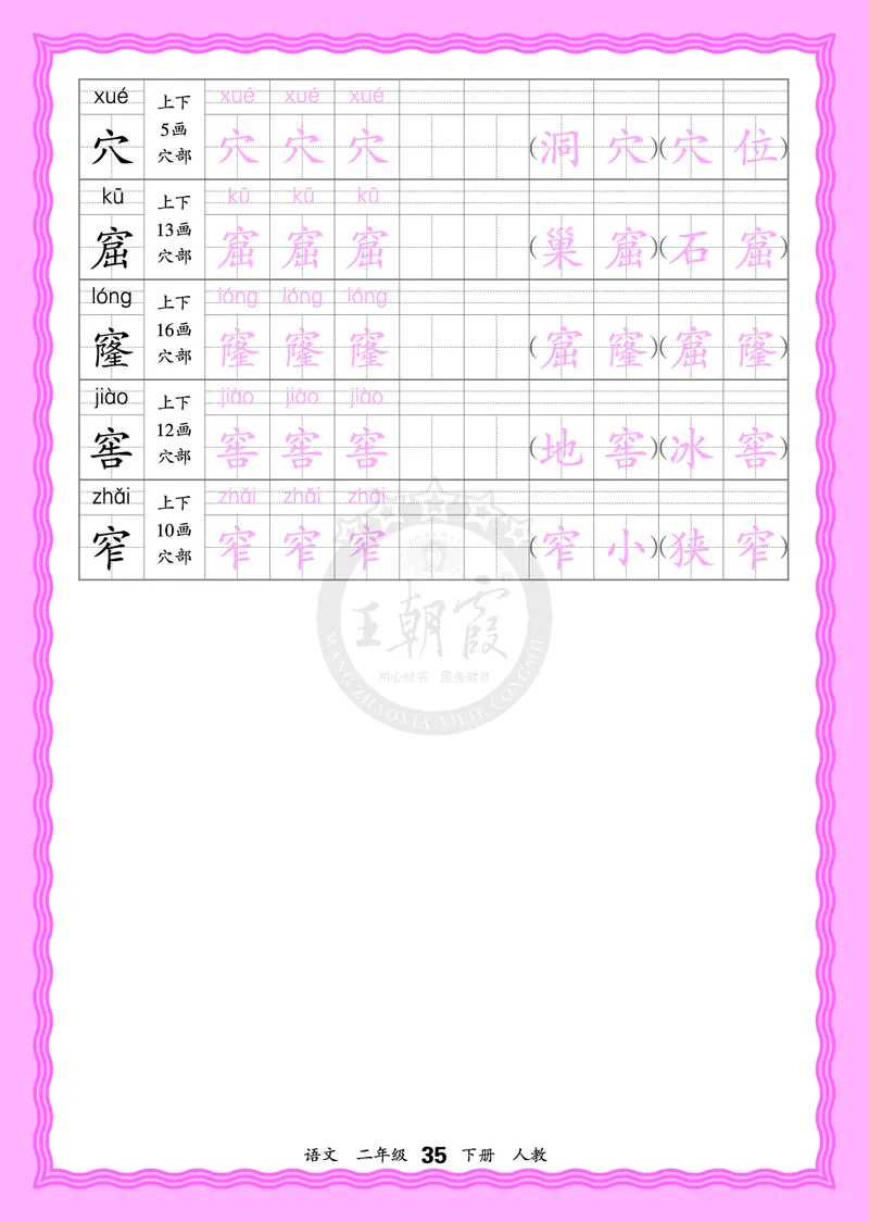 2026年(下册)人教2语会认字描帖_2026春小学教辅大合集_8-26春《王朝霞》系列_06.《WZX&middot;会认字描摹帖》1-6年级下册语文