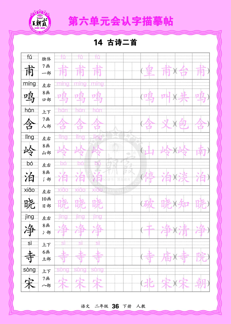 2026年(下册)人教2语会认字描帖_2026春小学教辅大合集_8-26春《王朝霞》系列_06.《WZX&middot;会认字描摹帖》1-6年级下册语文