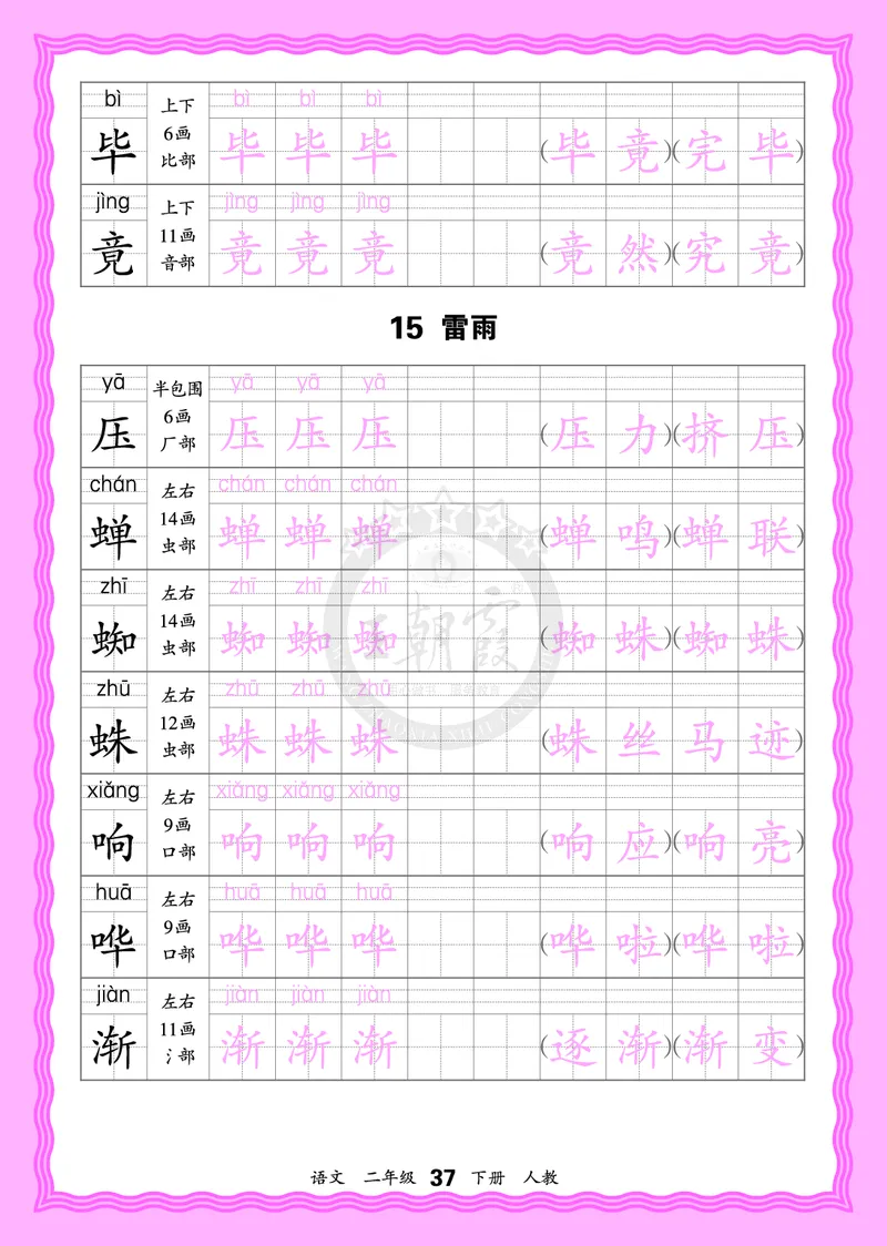 2026年(下册)人教2语会认字描帖_2026春小学教辅大合集_8-26春《王朝霞》系列_06.《WZX&middot;会认字描摹帖》1-6年级下册语文