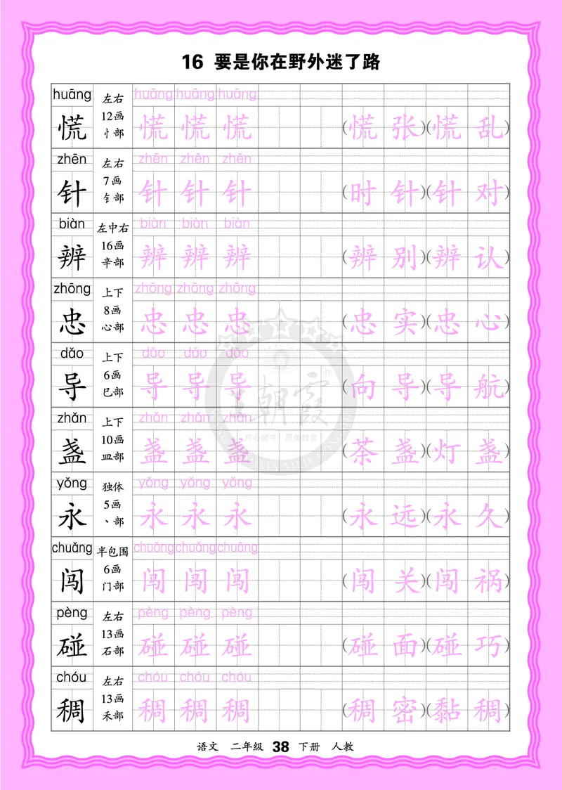 2026年(下册)人教2语会认字描帖_2026春小学教辅大合集_8-26春《王朝霞》系列_06.《WZX&middot;会认字描摹帖》1-6年级下册语文