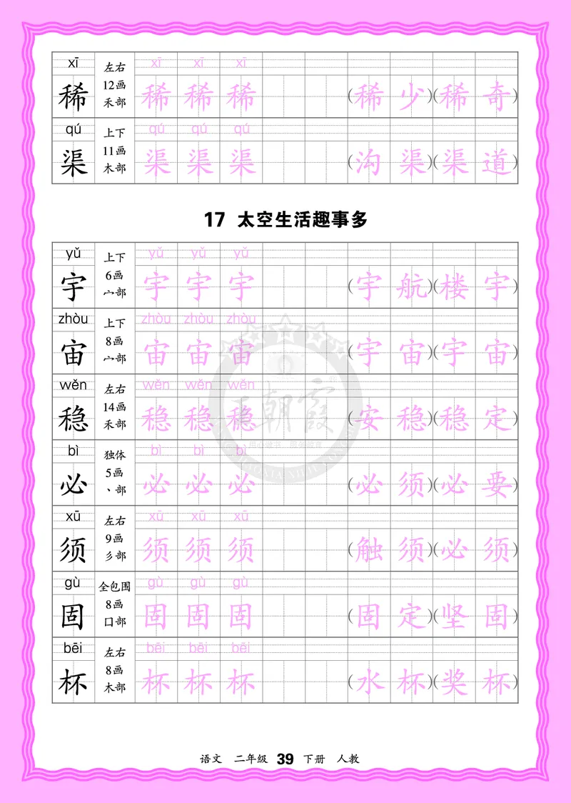 2026年(下册)人教2语会认字描帖_2026春小学教辅大合集_8-26春《王朝霞》系列_06.《WZX&middot;会认字描摹帖》1-6年级下册语文
