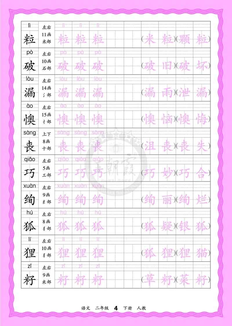 2026年(下册)人教2语会认字描帖_2026春小学教辅大合集_8-26春《王朝霞》系列_06.《WZX&middot;会认字描摹帖》1-6年级下册语文