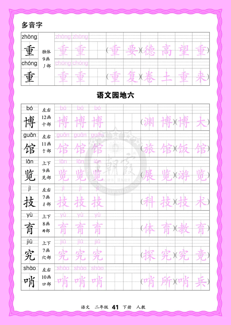2026年(下册)人教2语会认字描帖_2026春小学教辅大合集_8-26春《王朝霞》系列_06.《WZX&middot;会认字描摹帖》1-6年级下册语文