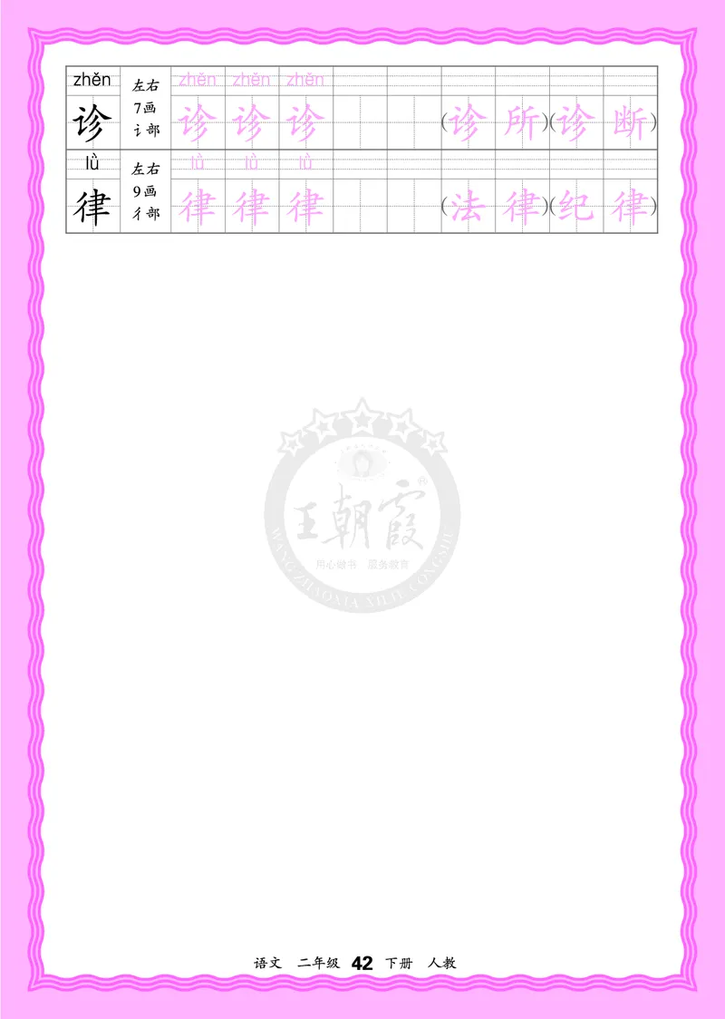 2026年(下册)人教2语会认字描帖_2026春小学教辅大合集_8-26春《王朝霞》系列_06.《WZX&middot;会认字描摹帖》1-6年级下册语文