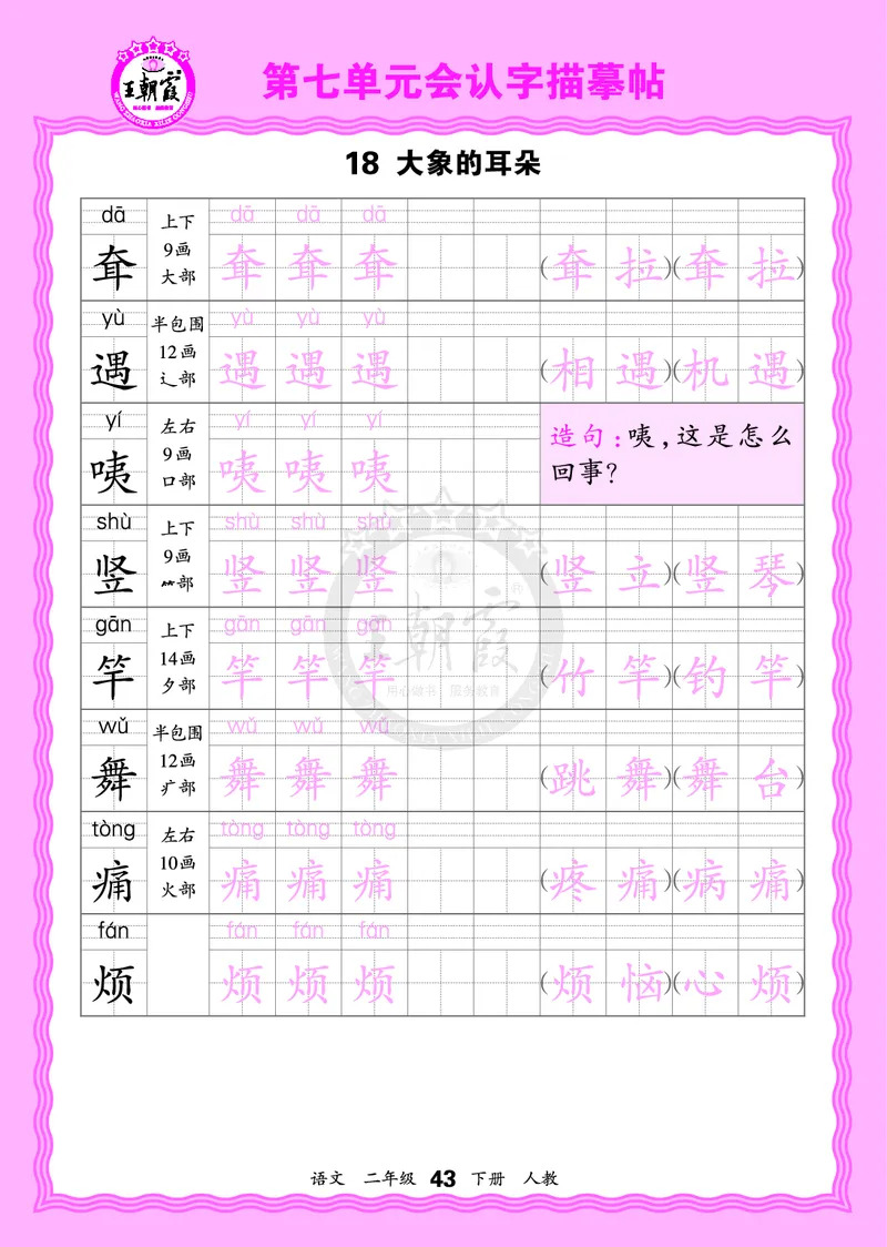 2026年(下册)人教2语会认字描帖_2026春小学教辅大合集_8-26春《王朝霞》系列_06.《WZX&middot;会认字描摹帖》1-6年级下册语文