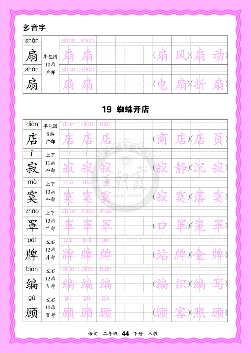 2026年(下册)人教2语会认字描帖_2026春小学教辅大合集_8-26春《王朝霞》系列_06.《WZX&middot;会认字描摹帖》1-6年级下册语文