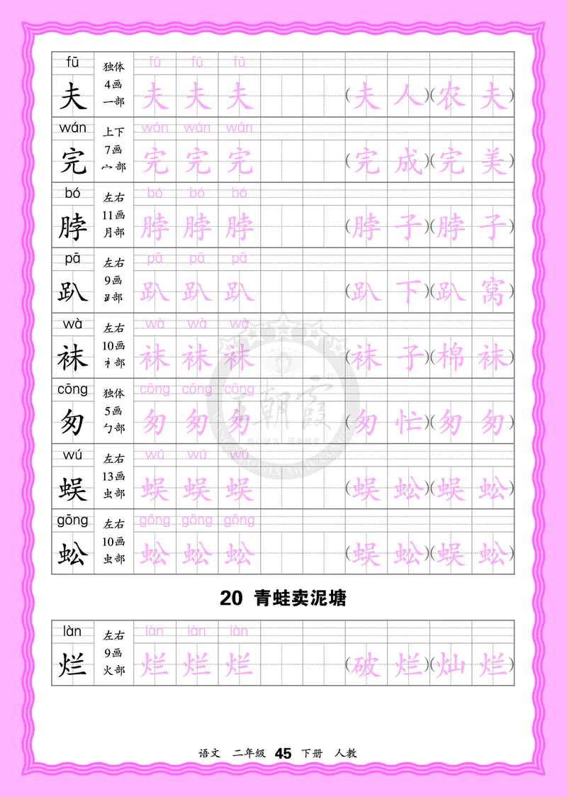 2026年(下册)人教2语会认字描帖_2026春小学教辅大合集_8-26春《王朝霞》系列_06.《WZX&middot;会认字描摹帖》1-6年级下册语文