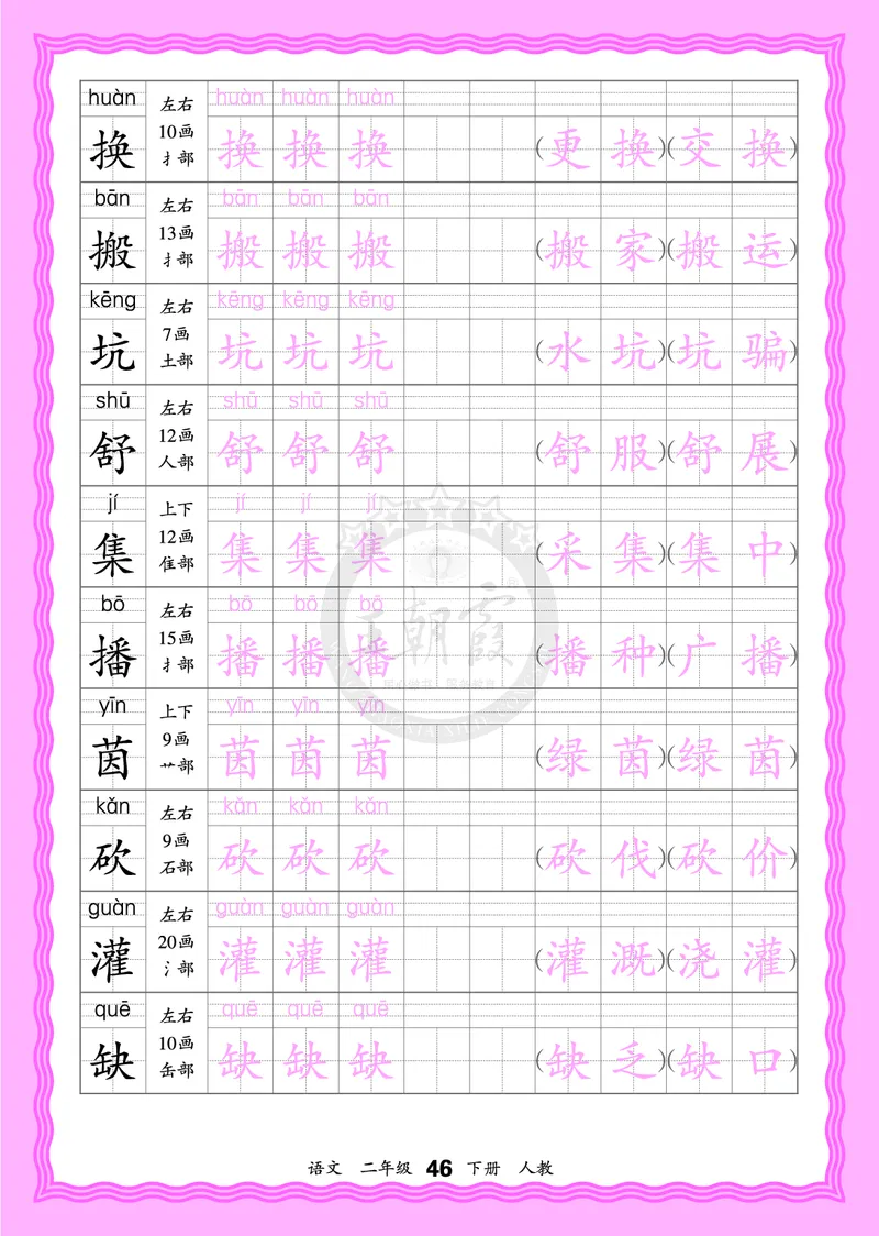 2026年(下册)人教2语会认字描帖_2026春小学教辅大合集_8-26春《王朝霞》系列_06.《WZX&middot;会认字描摹帖》1-6年级下册语文