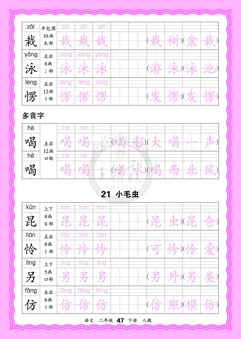 2026年(下册)人教2语会认字描帖_2026春小学教辅大合集_8-26春《王朝霞》系列_06.《WZX&middot;会认字描摹帖》1-6年级下册语文