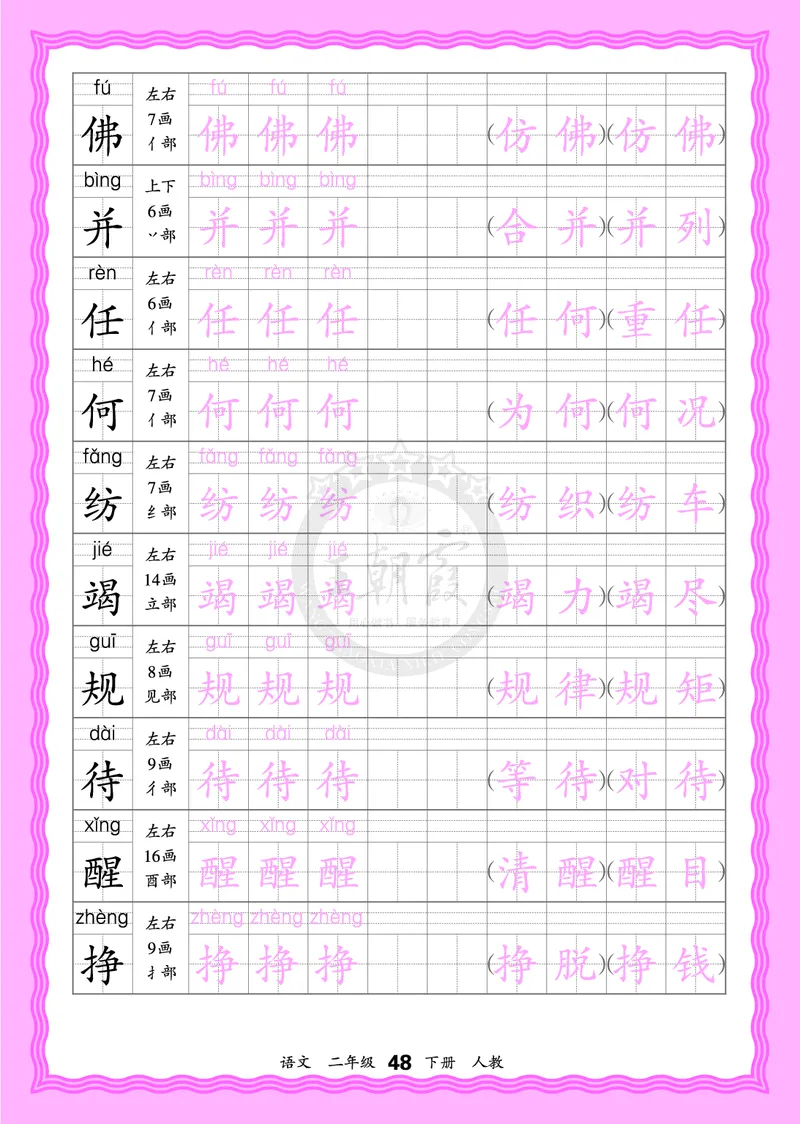2026年(下册)人教2语会认字描帖_2026春小学教辅大合集_8-26春《王朝霞》系列_06.《WZX&middot;会认字描摹帖》1-6年级下册语文