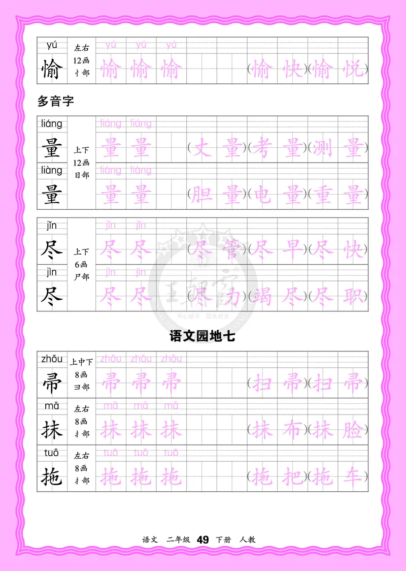 2026年(下册)人教2语会认字描帖_2026春小学教辅大合集_8-26春《王朝霞》系列_06.《WZX&middot;会认字描摹帖》1-6年级下册语文