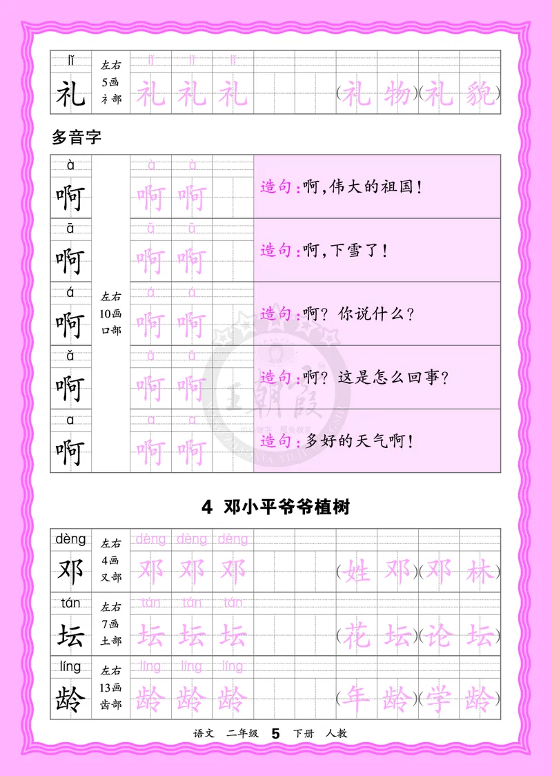2026年(下册)人教2语会认字描帖_2026春小学教辅大合集_8-26春《王朝霞》系列_06.《WZX&middot;会认字描摹帖》1-6年级下册语文