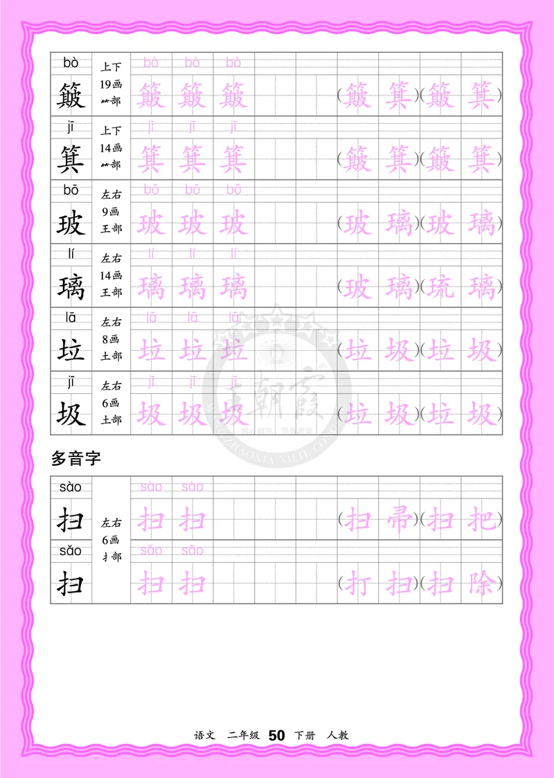 2026年(下册)人教2语会认字描帖_2026春小学教辅大合集_8-26春《王朝霞》系列_06.《WZX&middot;会认字描摹帖》1-6年级下册语文