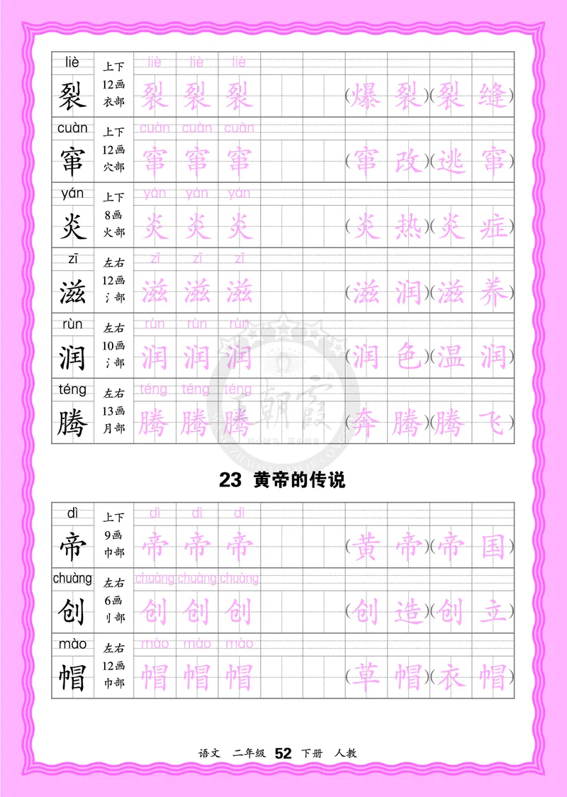 2026年(下册)人教2语会认字描帖_2026春小学教辅大合集_8-26春《王朝霞》系列_06.《WZX&middot;会认字描摹帖》1-6年级下册语文