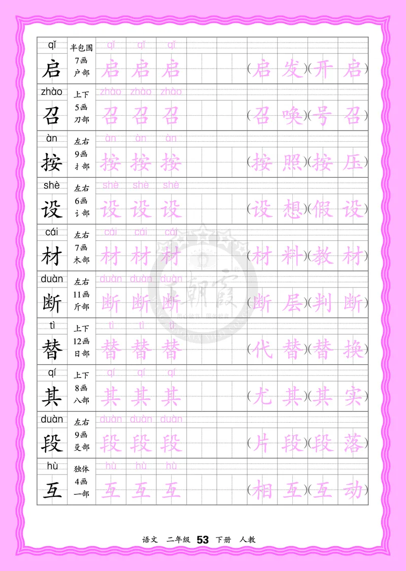2026年(下册)人教2语会认字描帖_2026春小学教辅大合集_8-26春《王朝霞》系列_06.《WZX&middot;会认字描摹帖》1-6年级下册语文