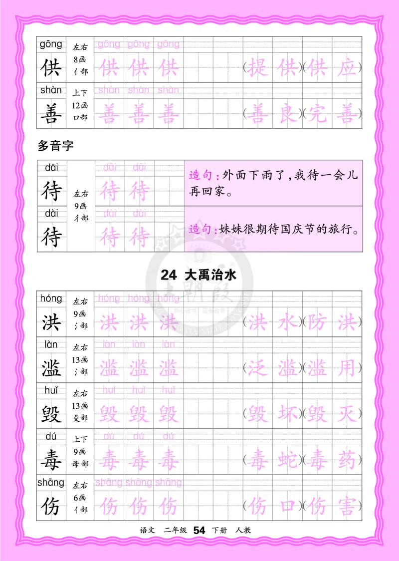 2026年(下册)人教2语会认字描帖_2026春小学教辅大合集_8-26春《王朝霞》系列_06.《WZX&middot;会认字描摹帖》1-6年级下册语文