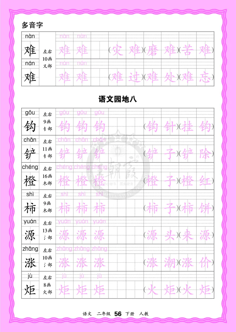 2026年(下册)人教2语会认字描帖_2026春小学教辅大合集_8-26春《王朝霞》系列_06.《WZX&middot;会认字描摹帖》1-6年级下册语文