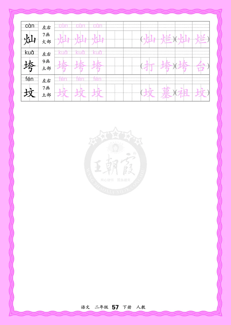 2026年(下册)人教2语会认字描帖_2026春小学教辅大合集_8-26春《王朝霞》系列_06.《WZX&middot;会认字描摹帖》1-6年级下册语文