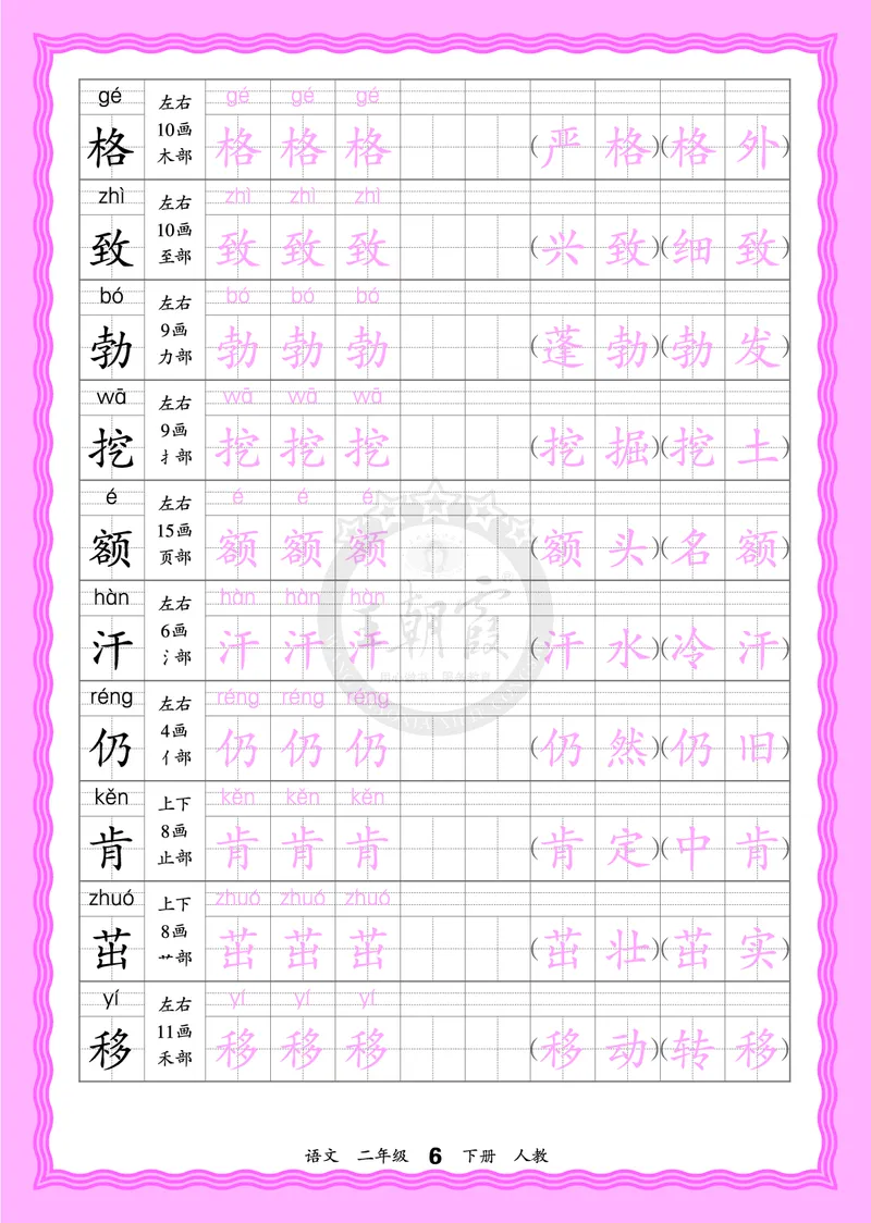 2026年(下册)人教2语会认字描帖_2026春小学教辅大合集_8-26春《王朝霞》系列_06.《WZX&middot;会认字描摹帖》1-6年级下册语文