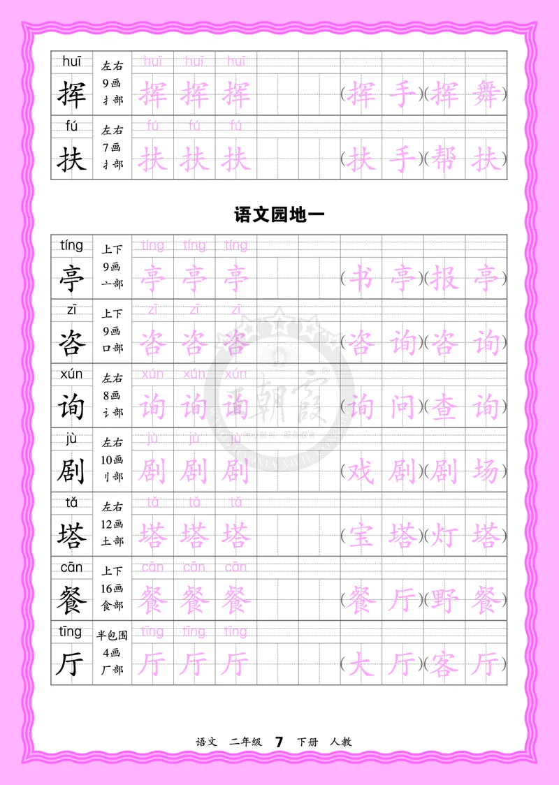 2026年(下册)人教2语会认字描帖_2026春小学教辅大合集_8-26春《王朝霞》系列_06.《WZX&middot;会认字描摹帖》1-6年级下册语文