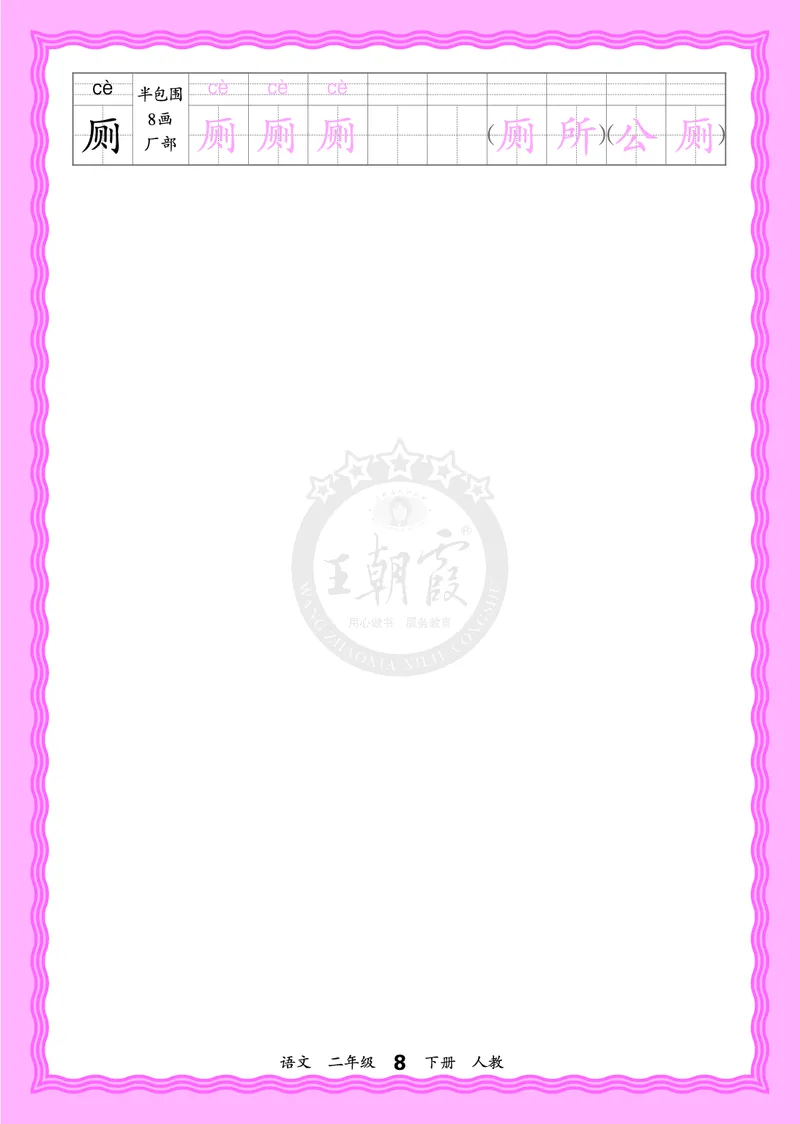 2026年(下册)人教2语会认字描帖_2026春小学教辅大合集_8-26春《王朝霞》系列_06.《WZX&middot;会认字描摹帖》1-6年级下册语文