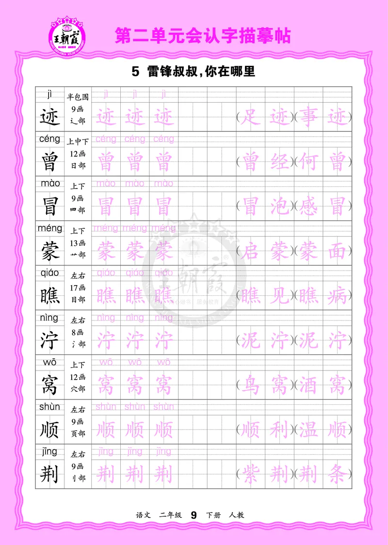 2026年(下册)人教2语会认字描帖_2026春小学教辅大合集_8-26春《王朝霞》系列_06.《WZX&middot;会认字描摹帖》1-6年级下册语文