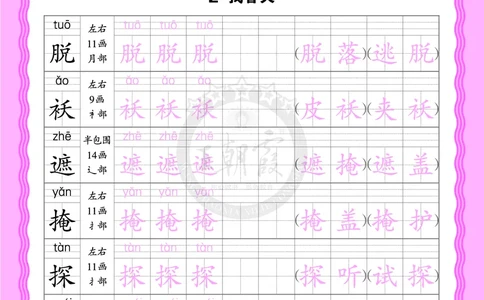 2026年(下册)人教2语会认字描帖_2026春小学教辅大合集_8-26春《王朝霞》系列_06.《WZX&middot;会认字描摹帖》1-6年级下册语文