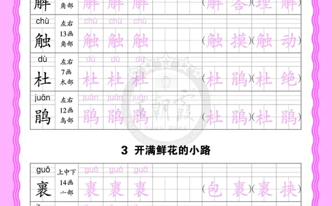 2026年(下册)人教2语会认字描帖_2026春小学教辅大合集_8-26春《王朝霞》系列_06.《WZX&middot;会认字描摹帖》1-6年级下册语文