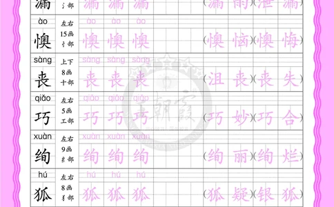 2026年(下册)人教2语会认字描帖_2026春小学教辅大合集_8-26春《王朝霞》系列_06.《WZX&middot;会认字描摹帖》1-6年级下册语文