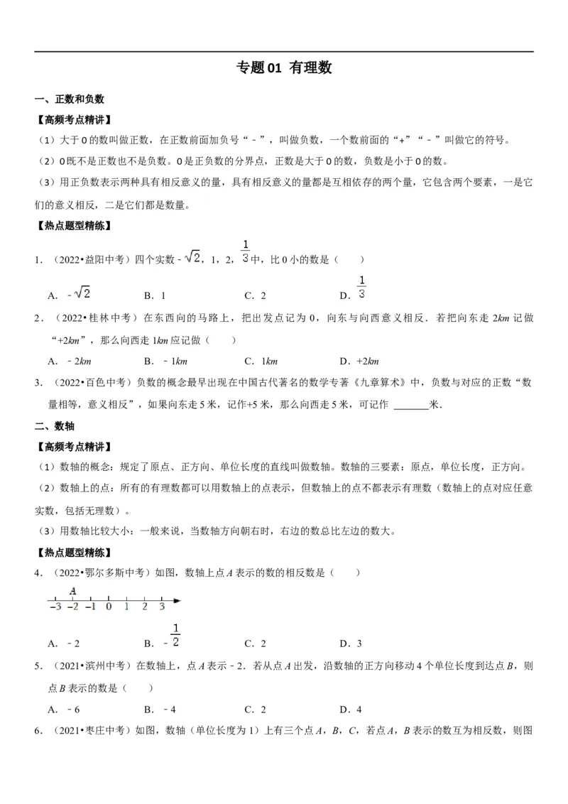专题01有理数（原卷版）-2023年中考数学一轮复习高频考点精讲精练（全国通用）_中考复习资料_语数英物化_2数学中考复习_2023年中考复习资料_一轮复习