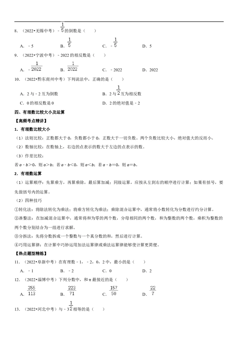 专题01有理数（原卷版）-2023年中考数学一轮复习高频考点精讲精练（全国通用）_中考复习资料_语数英物化_2数学中考复习_2023年中考复习资料_一轮复习