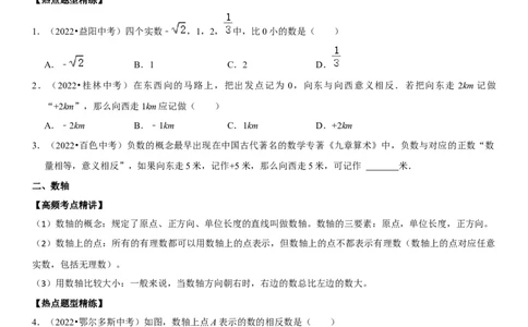 专题01有理数（原卷版）-2023年中考数学一轮复习高频考点精讲精练（全国通用）_中考复习资料_语数英物化_2数学中考复习_2023年中考复习资料_一轮复习