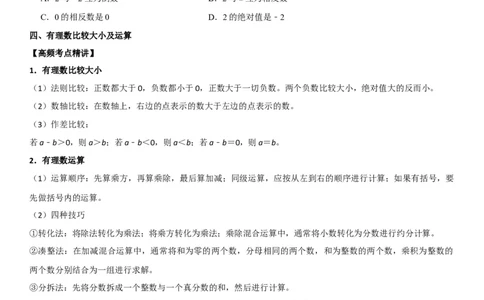 专题01有理数（原卷版）-2023年中考数学一轮复习高频考点精讲精练（全国通用）_中考复习资料_语数英物化_2数学中考复习_2023年中考复习资料_一轮复习