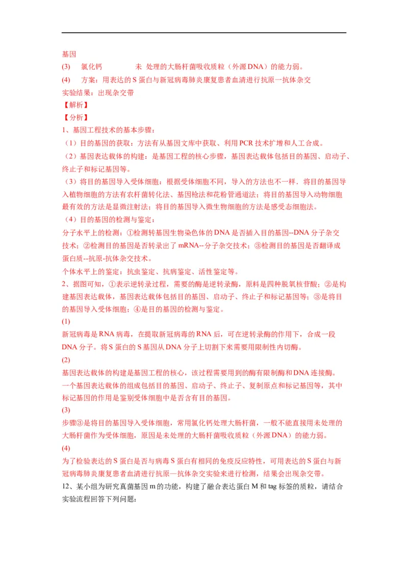 重难点19基因工程（解析版）_通用版（老高考）复习资料_2023年复习资料_专项复习_2023年高考生物热点&middot;重点&middot;难点专练（全国通用）