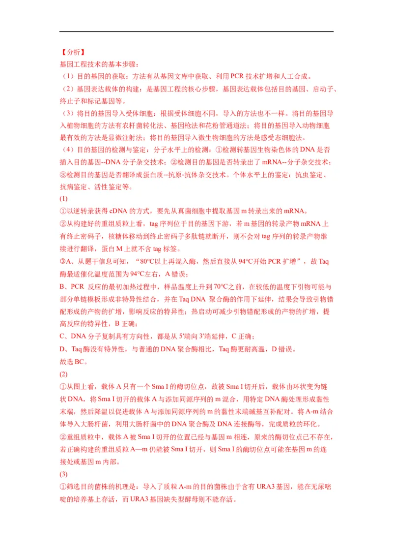 重难点19基因工程（解析版）_通用版（老高考）复习资料_2023年复习资料_专项复习_2023年高考生物热点&middot;重点&middot;难点专练（全国通用）