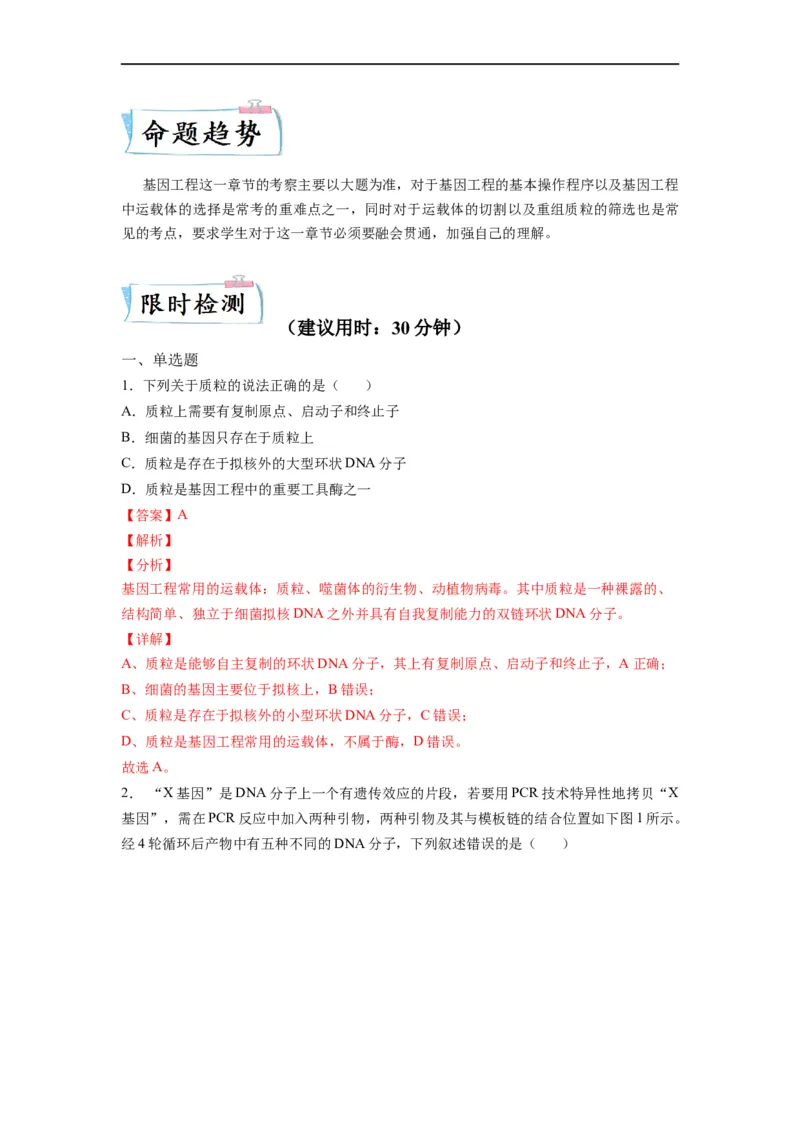 重难点19基因工程（解析版）_通用版（老高考）复习资料_2023年复习资料_专项复习_2023年高考生物热点&middot;重点&middot;难点专练（全国通用）