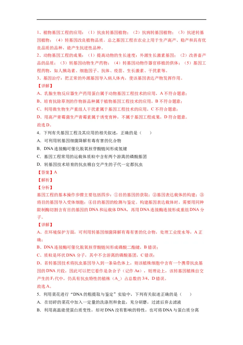 重难点19基因工程（解析版）_通用版（老高考）复习资料_2023年复习资料_专项复习_2023年高考生物热点&middot;重点&middot;难点专练（全国通用）