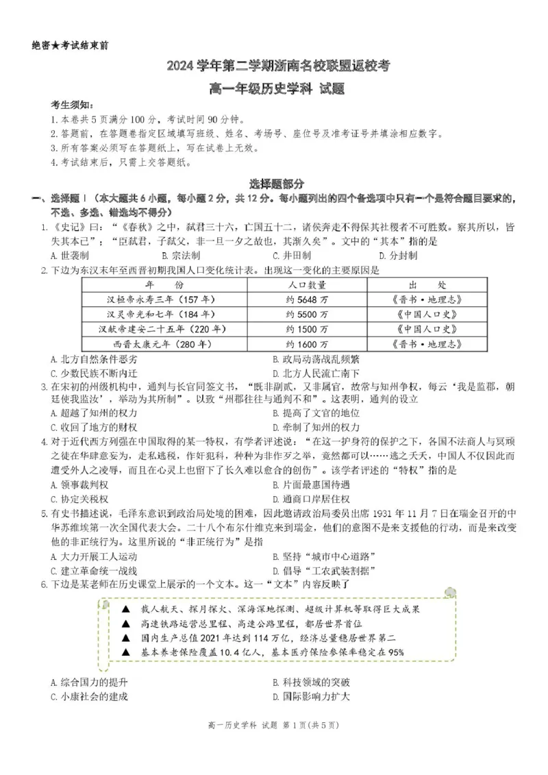 高一历史试题_2025年02月试卷_0223浙江省温州市浙南名校联盟2024-2025学年高一下学期2月开学考试_浙江省浙南名校联盟2024-2025学年高一下学期2月返校考试历史试题（图片版，含答案）