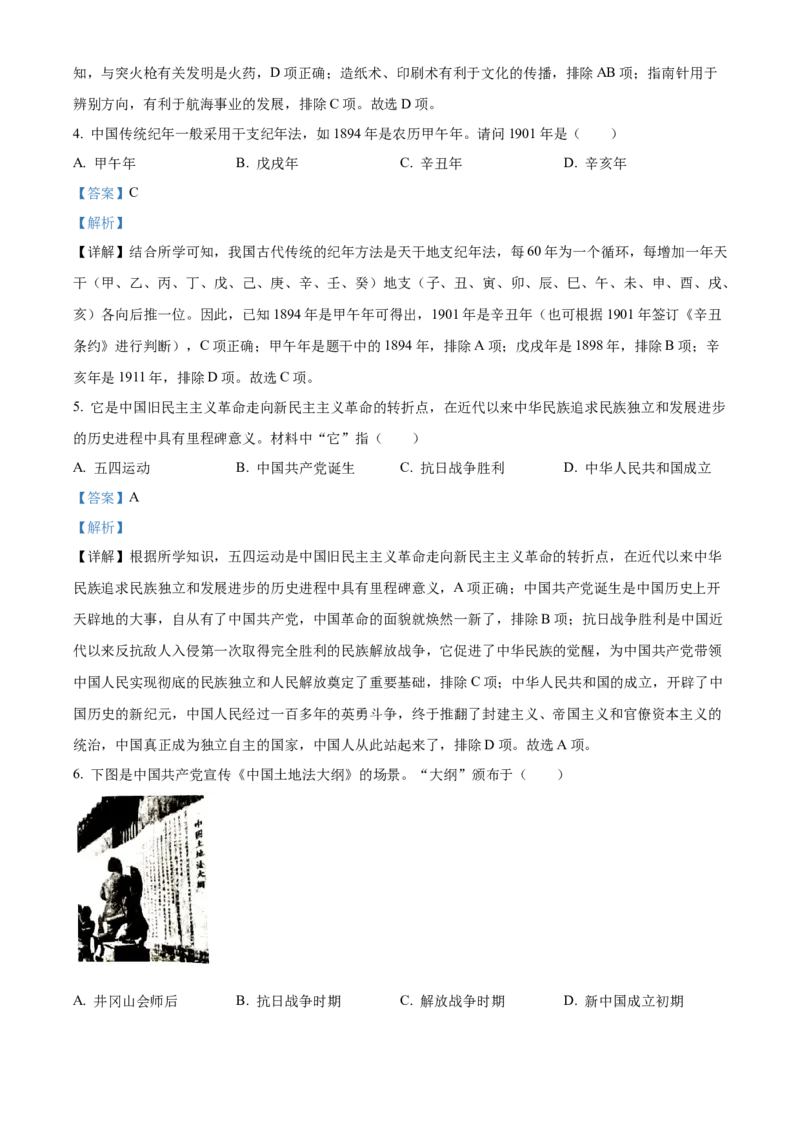 精品解析：2023年四川省南充市中考历史真题（解析版）_new_8历史中考复习_2025年中考复习资料_中考真题（近三年）_2023中考历史真题