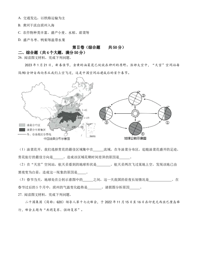 精品解析：2023年山东省滨州市中考地理真题（原卷版）_new_7地理中考复习_2025中考复习资料_中考真题（近三年）_2023中考地理真题