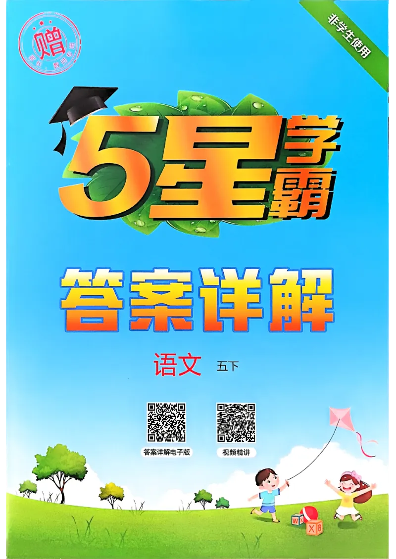 五下五星学霸语文答案解析_2026春人教语文《五星学霸》_26春《五星学霸》语文5下
