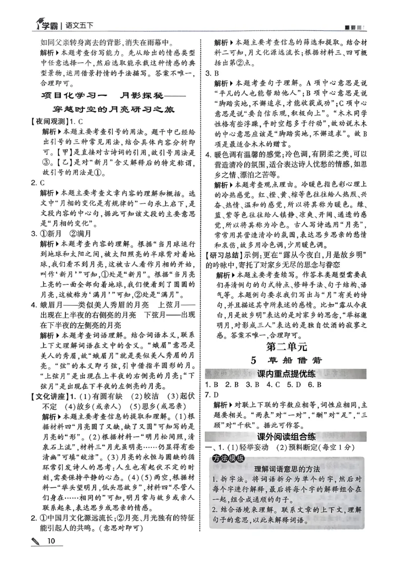 五下五星学霸语文答案解析_2026春人教语文《五星学霸》_26春《五星学霸》语文5下