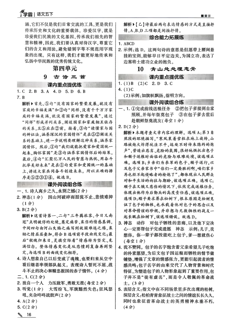 五下五星学霸语文答案解析_2026春人教语文《五星学霸》_26春《五星学霸》语文5下