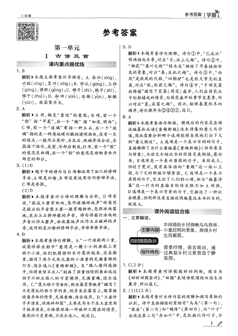 五下五星学霸语文答案解析_2026春人教语文《五星学霸》_26春《五星学霸》语文5下